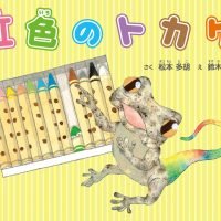 絵本「虹色のトカゲ」の表紙（サムネイル）