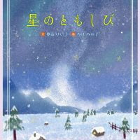 絵本「星のともしび」の表紙（サムネイル）