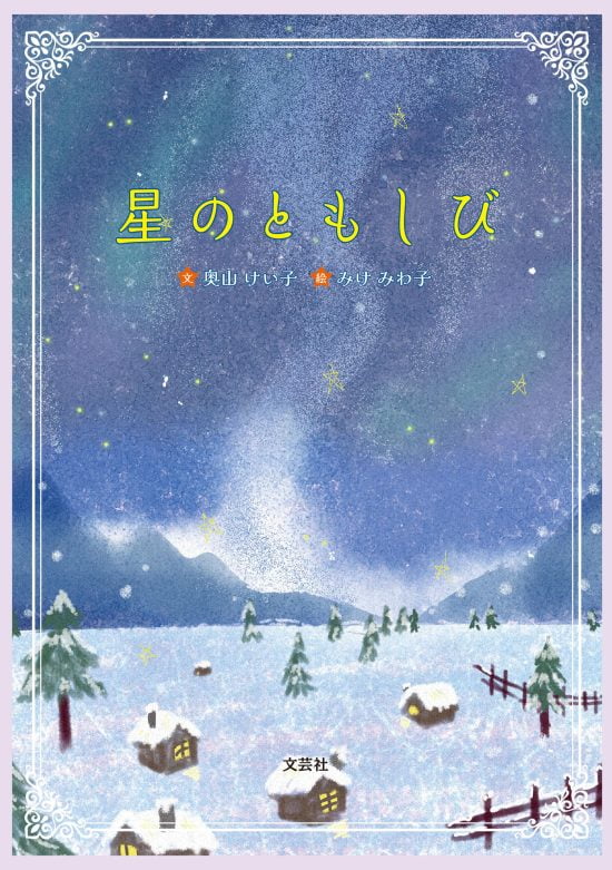 絵本「星のともしび」の表紙（中サイズ）