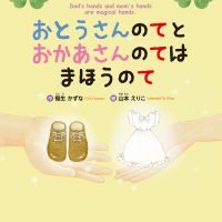 絵本「おとうさんのてと おかあさんのては まほうのて」の表紙（サムネイル）