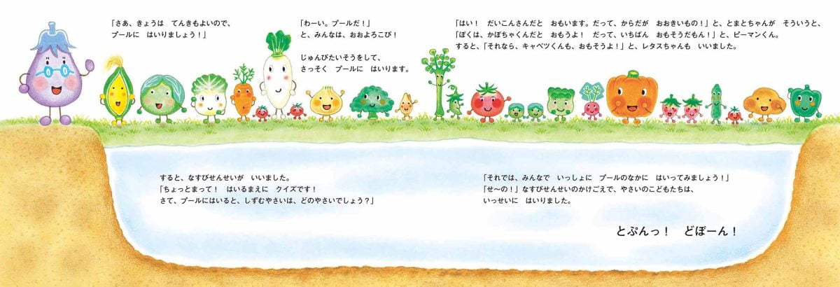 絵本「やさいのがっこう なすびせんせいのおはなし」の一コマ3