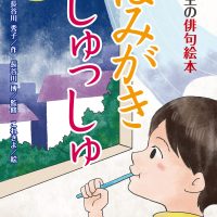 絵本「はみがき しゅっしゅ」の表紙（サムネイル）