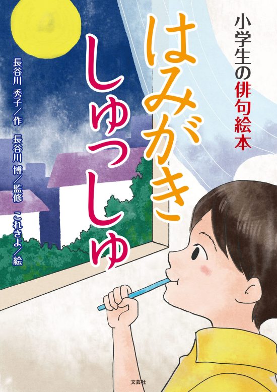 絵本「はみがき しゅっしゅ」の表紙（全体把握用）（中サイズ）