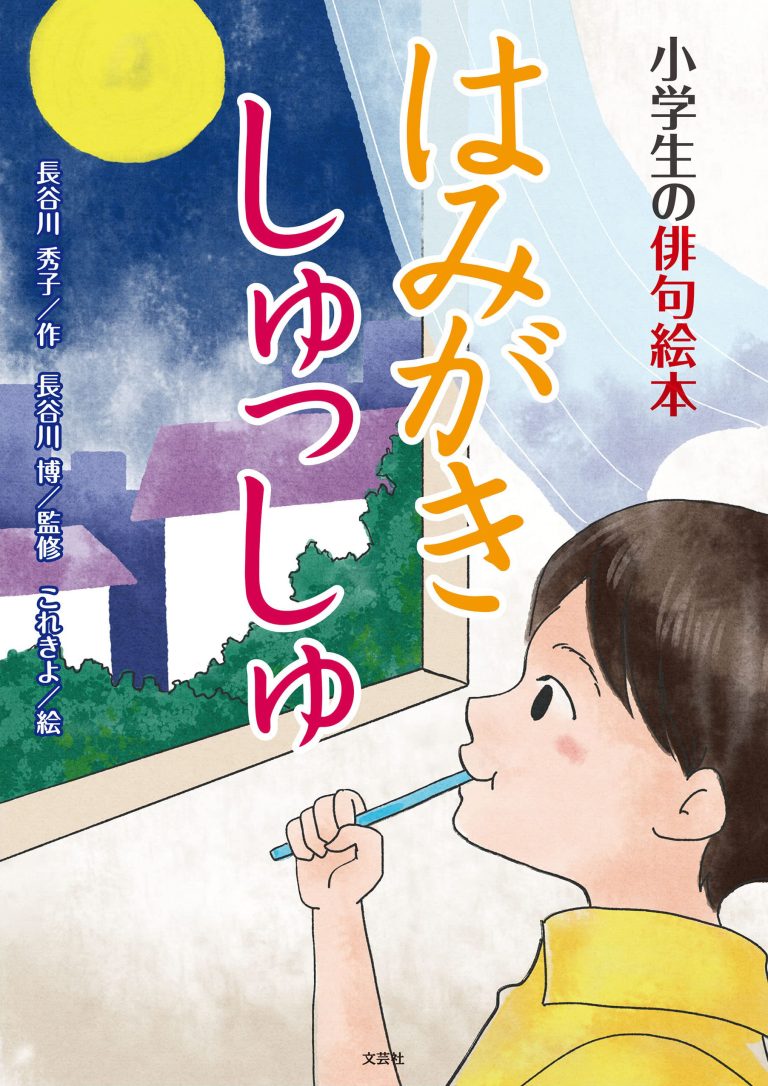 絵本「はみがき しゅっしゅ」の表紙（詳細確認用）（中サイズ）