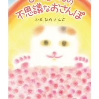 絵本「ひめちゃんの不思議なおさんぽ」の表紙（サムネイル）