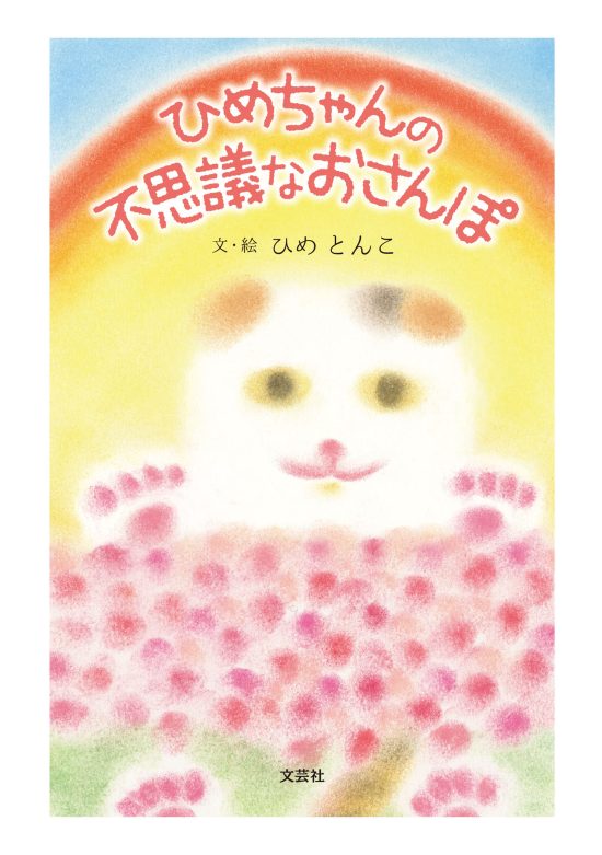 絵本「ひめちゃんの不思議なおさんぽ」の表紙（全体把握用）（中サイズ）