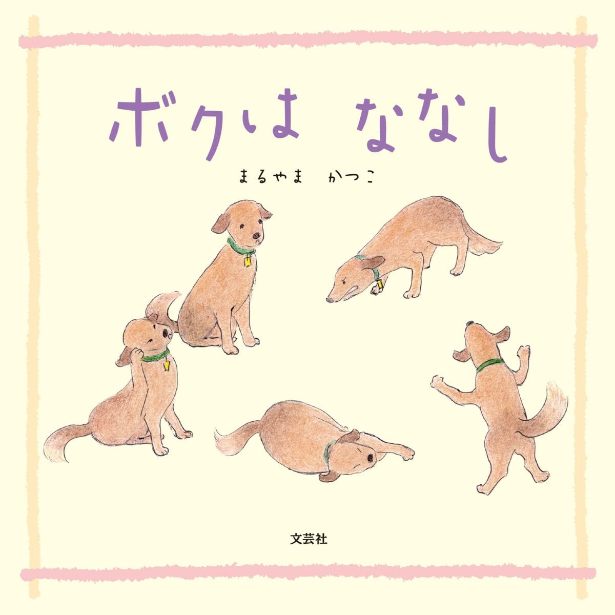 絵本「ボクは ななし」の表紙（大サイズ）