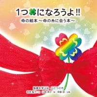 絵本「1つになろうよ！！」の表紙（サムネイル）