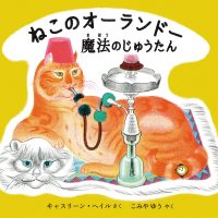 絵本「ねこのオーランドー 魔法のじゅうたん」の表紙（サムネイル）