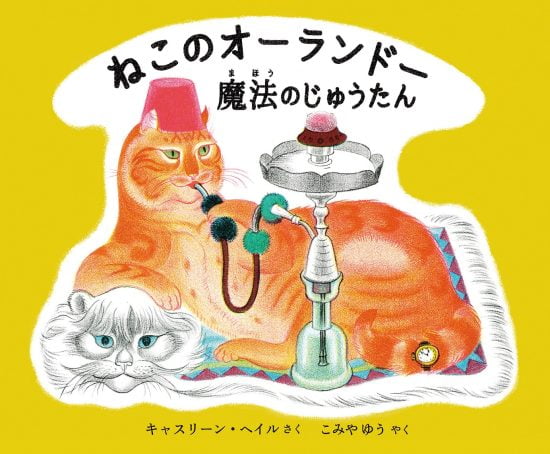 絵本「ねこのオーランドー 魔法のじゅうたん」の表紙（全体把握用）（中サイズ）