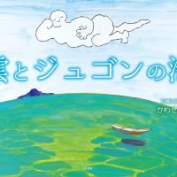 絵本「雲とジュゴンの海」の表紙（サムネイル）