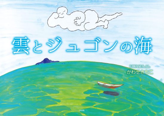 絵本「雲とジュゴンの海」の表紙（全体把握用）（中サイズ）