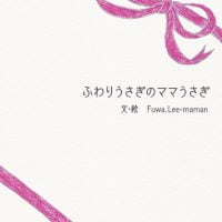 絵本「ふわりうさぎのママうさぎ」の表紙（サムネイル）