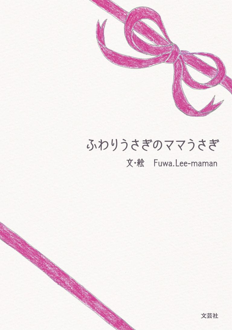 絵本「ふわりうさぎのママうさぎ」の表紙（詳細確認用）（中サイズ）