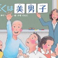 絵本「ぼくは美男子」の表紙（サムネイル）