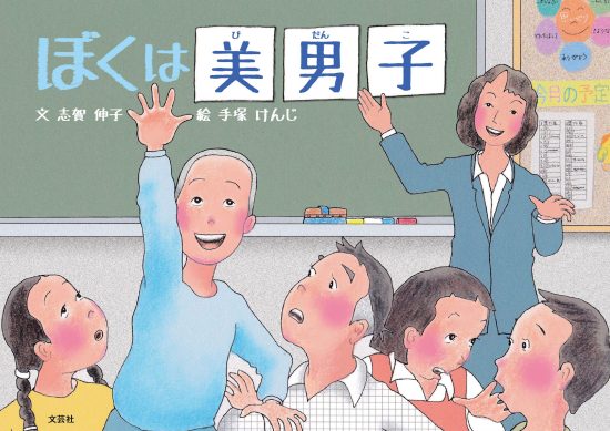 絵本「ぼくは美男子」の表紙（中サイズ）