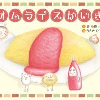 絵本「オムライスかいぎ」の表紙（サムネイル）