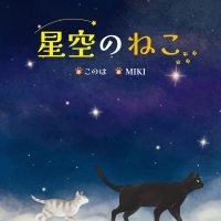 絵本「星空のねこ」の表紙（サムネイル）