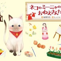 絵本「ネコのミーニャのおねえさんたち」の表紙（サムネイル）