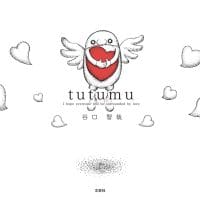 絵本「tutumu」の表紙（サムネイル）