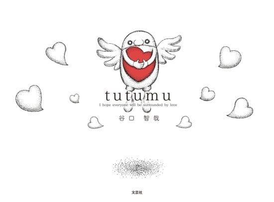 絵本「tutumu」の表紙（全体把握用）（中サイズ）