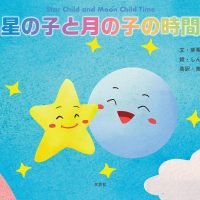 絵本「星の子と月の子の時間」の表紙（サムネイル）