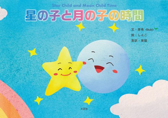 絵本「星の子と月の子の時間」の表紙（全体把握用）（中サイズ）