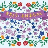 絵本「ききょうのおばあちゃん」の表紙（サムネイル）