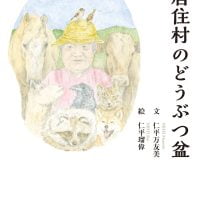 絵本「神居住村のどうぶつ盆」の表紙（サムネイル）