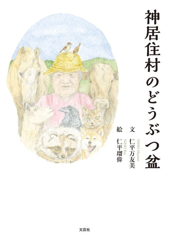 絵本「神居住村のどうぶつ盆」の表紙（全体把握用）（中サイズ）