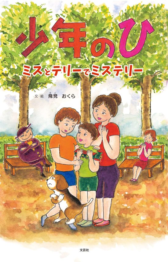 絵本「少年のひ」の表紙（全体把握用）（中サイズ）