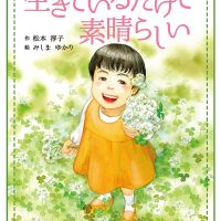 絵本「生きているだけで素晴らしい」の表紙（サムネイル）