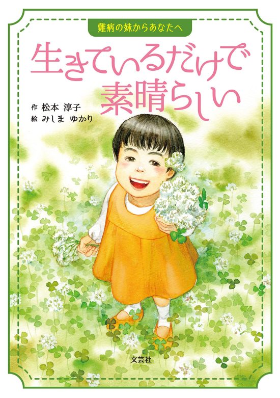 絵本「生きているだけで素晴らしい」の表紙（全体把握用）（中サイズ）