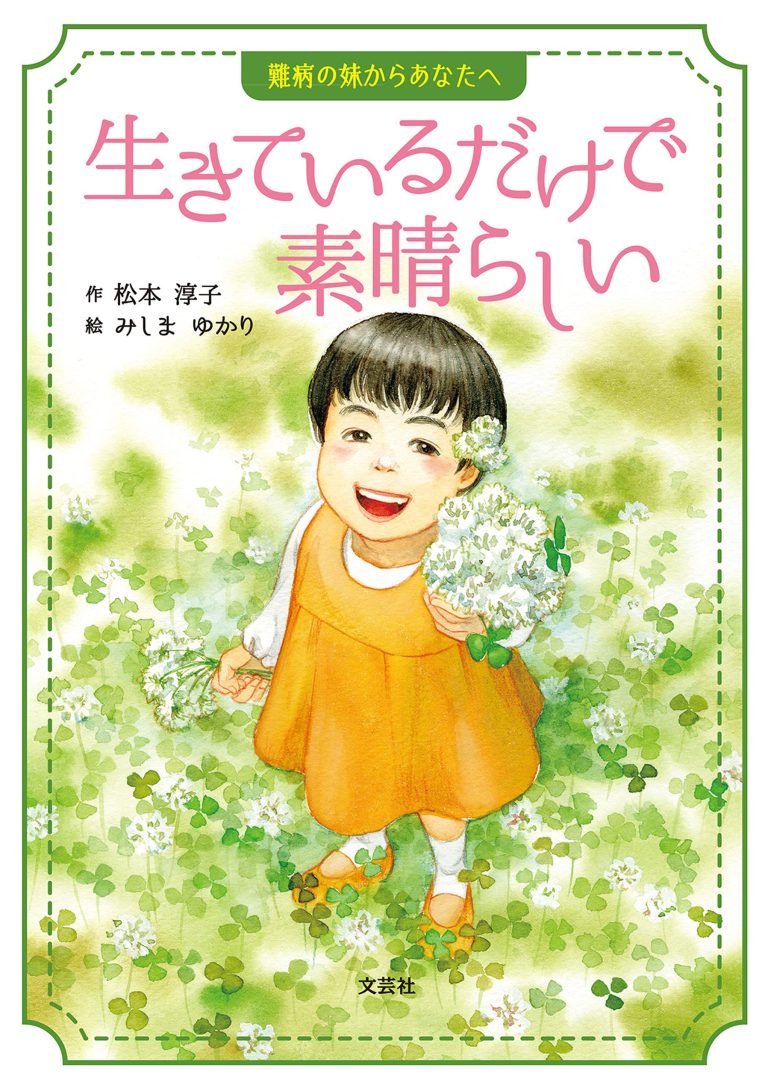 絵本「生きているだけで素晴らしい」の表紙（詳細確認用）（中サイズ）