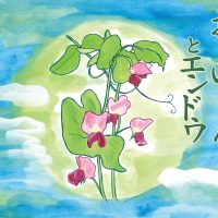 絵本「おじいちゃんとエンドウ」の表紙（サムネイル）