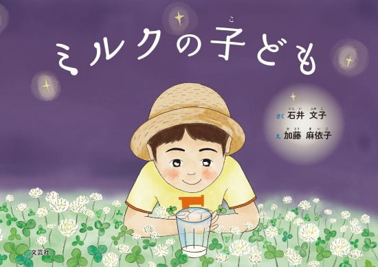 絵本「ミルクの子ども」の表紙（中サイズ）