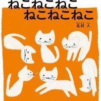 絵本「ねこねこねこ ねこねこねこ」の表紙（サムネイル）