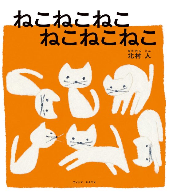 絵本「ねこねこねこ ねこねこねこ」の表紙（中サイズ）