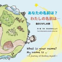 絵本「あなたの名前は？ わたしの名前は・・・」の表紙（サムネイル）