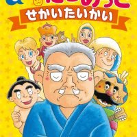 絵本「せーのっ！ にらめっこ せかいたいかい」の表紙（サムネイル）