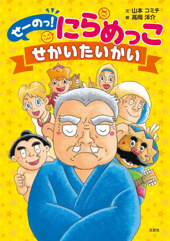 絵本「せーのっ！ にらめっこ せかいたいかい」の表紙（中サイズ）