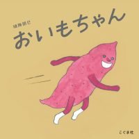 絵本「おいもちゃん」の表紙（サムネイル）