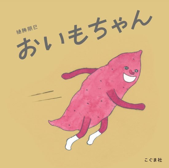 絵本「おいもちゃん」の表紙（中サイズ）