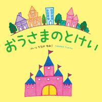 絵本「おうさまのとけい」の表紙（サムネイル）