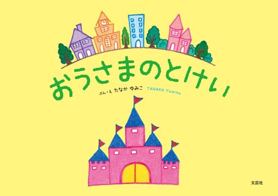 絵本「おうさまのとけい」の表紙（全体把握用）（中サイズ）