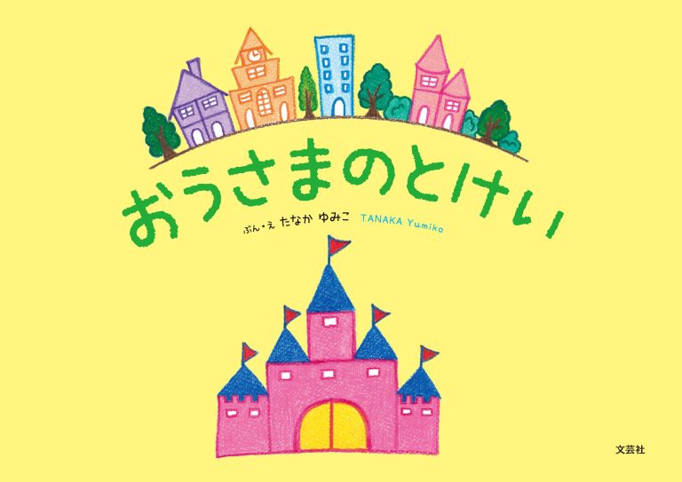 絵本「おうさまのとけい」の表紙（詳細確認用）（中サイズ）