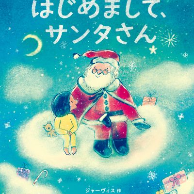 絵本「はじめまして、サンタさん」の表紙（サムネイル）