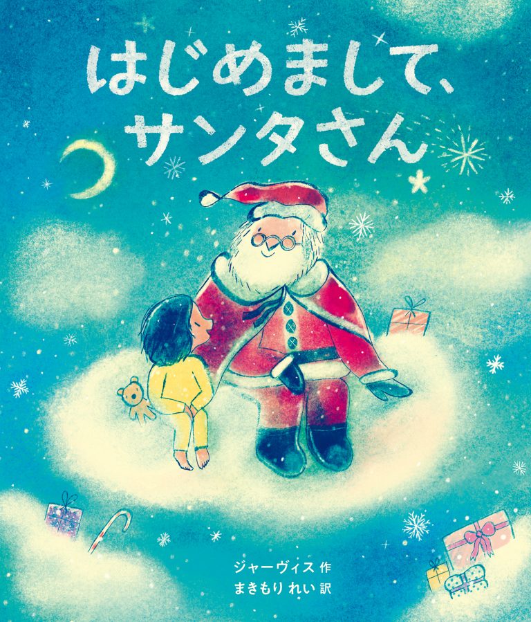 絵本「はじめまして、サンタさん」の表紙（詳細確認用）（中サイズ）