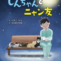 絵本「しんちゃんとニャン友」の表紙（サムネイル）