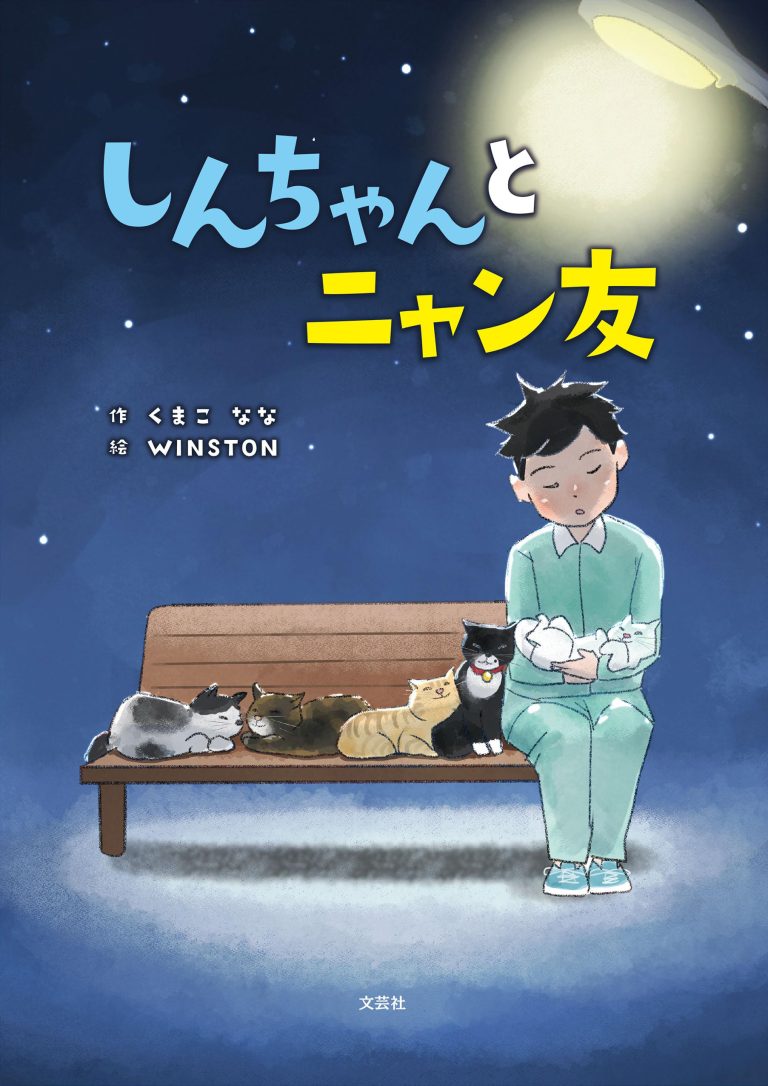 絵本「しんちゃんとニャン友」の表紙（詳細確認用）（中サイズ）